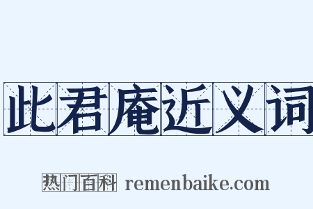 此君庵近义词是什么意思的图片